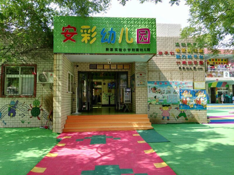 安彩幼兒園
